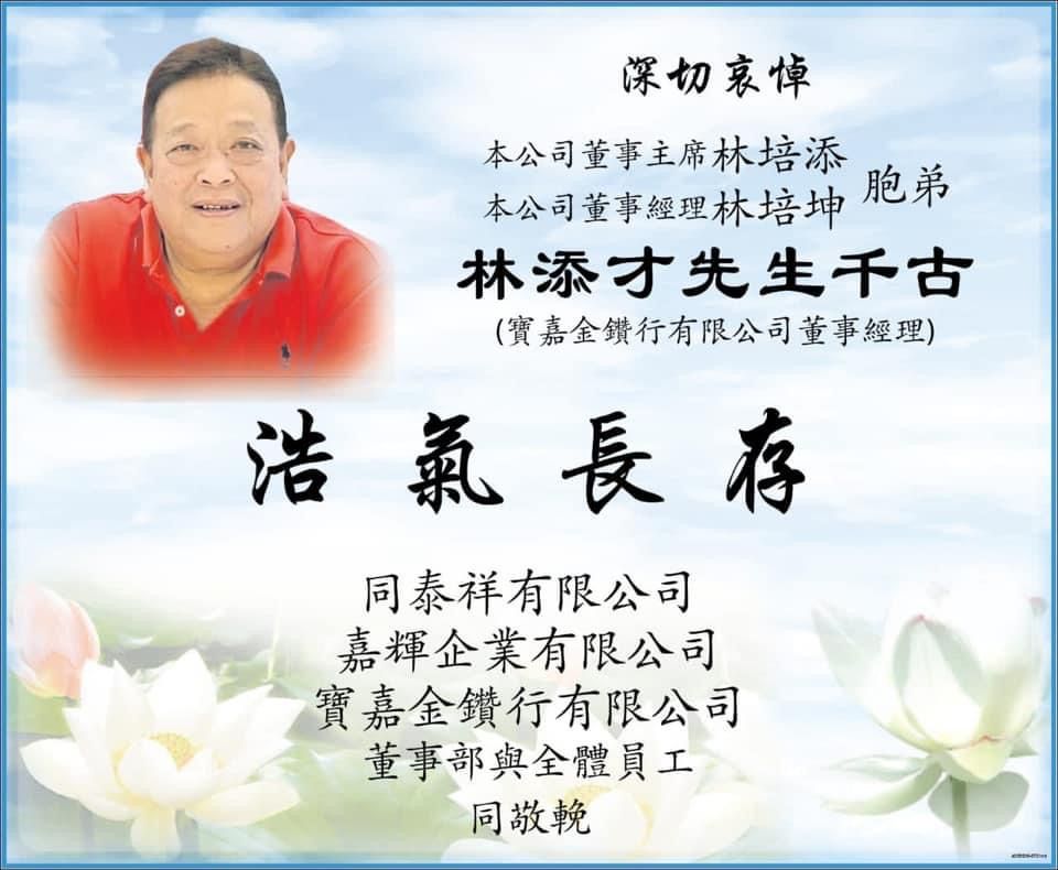 林添才/ Lim Kiam Chai, 逝世日期 2021年7月21日.